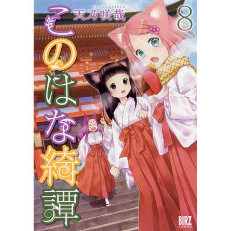 此花綺譚 Vol.8【金石堂、博客來熱銷】