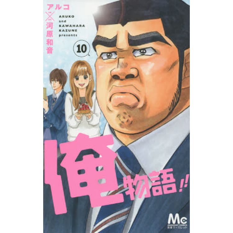 俺物語vol 10 金石堂