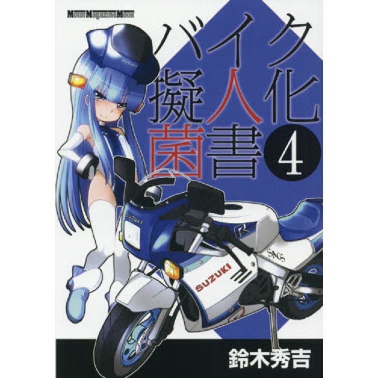 摩托車擬人化菌書 Vol.4【金石堂、博客來熱銷】