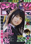 週刊少年SUNDAY 3月13日/2019 封面人物:吉田莉櫻