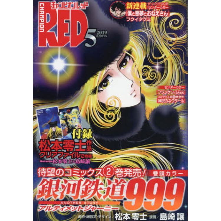 Champion RED  5月號2019附松本零士作品資料夾兩款 | 拾書所