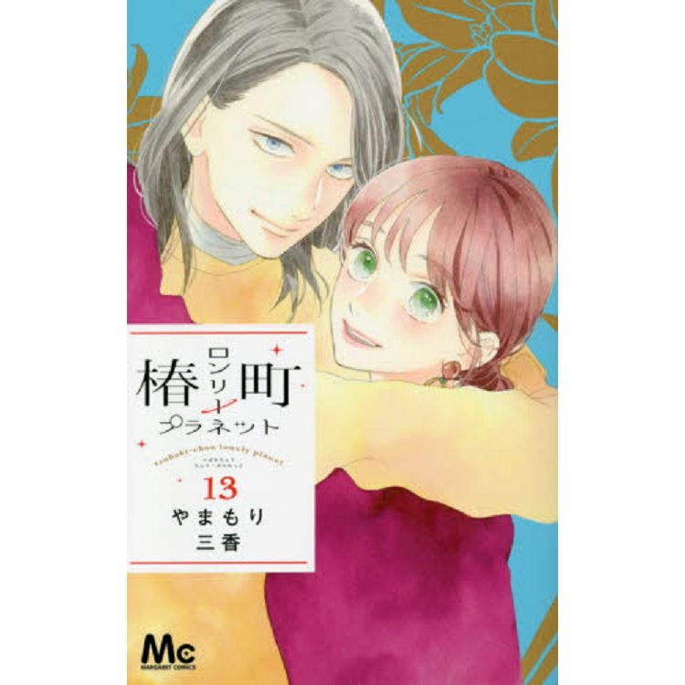 椿町裡的寂寞星球 Vol.13【金石堂、博客來熱銷】