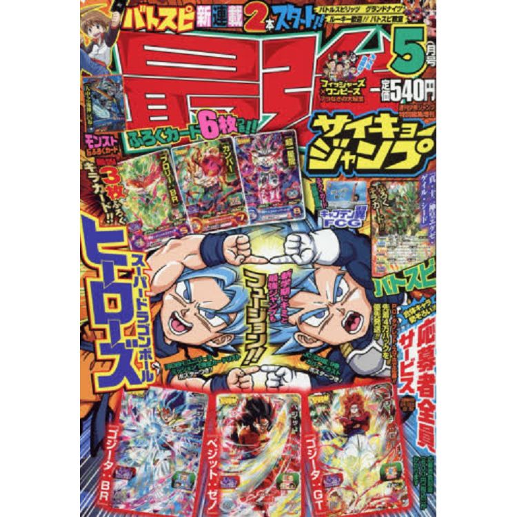 最強JUMP 5月5日/2019 2019年5月號附超級七龍珠英雄/BattleSpirits卡片 | 拾書所