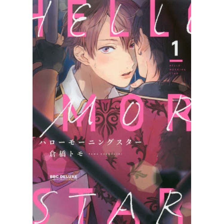 倉橋Tomo耽美漫畫－hello morning star Vol.1【金石堂、博客來熱銷】