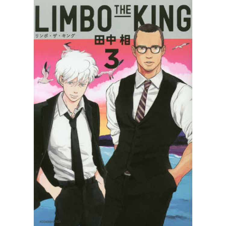 LIMBO THE KING Vol.3【金石堂、博客來熱銷】