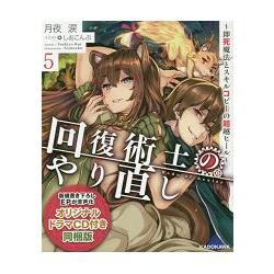 回復術士的重啟人生 Vol.5【金石堂、博客來熱銷】