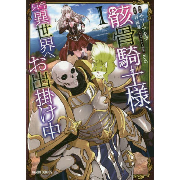 骸骨騎士大人異世界冒險中Vol.1【金石堂、博客來熱銷】