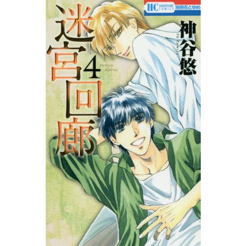 迷宮迴廊 Vol.4【金石堂、博客來熱銷】