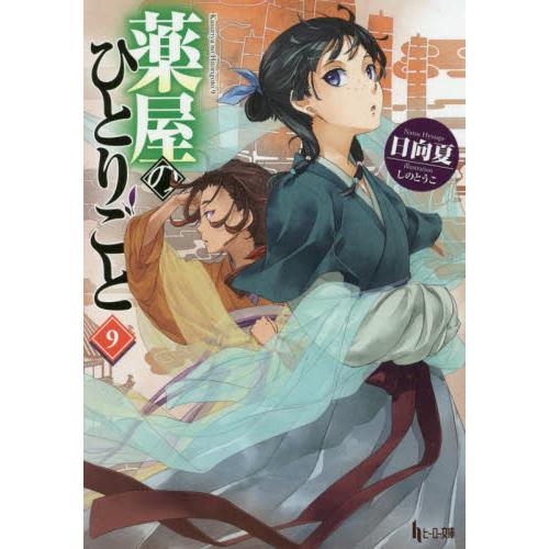 藥屋少女的呢喃 Vol.9【金石堂、博客來熱銷】