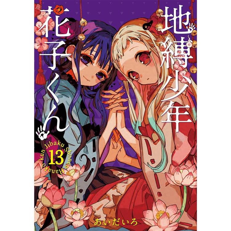 地縛少年花子君vol 13 金石堂