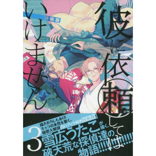 雪廣UTAKO耽美漫畫－不能委託他 Vol.3特裝版