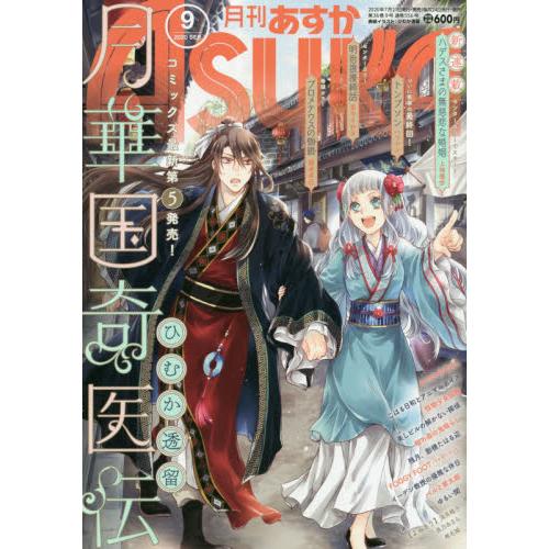 Asuka 9月號2020【金石堂、博客來熱銷】