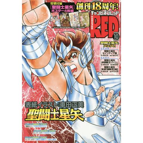 Champion RED 10月號2020附聖鬥士星矢海報