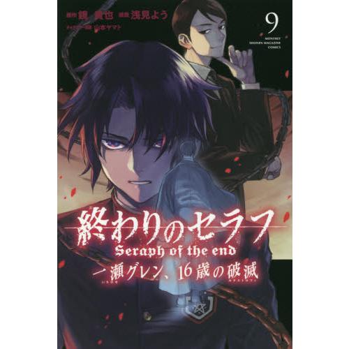 終結的熾天使：一瀨紅蓮－破滅的16歲Vol.9