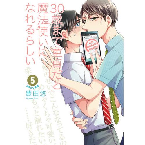 如果30歲還是處男，似乎就能成為魔法師 Vol.5【金石堂、博客來熱銷】