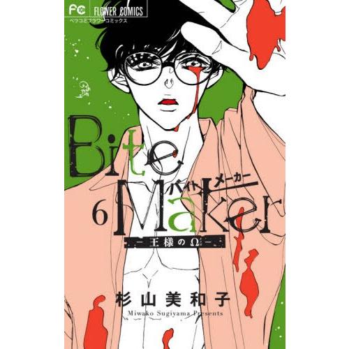 Bite Maker國王的Ω Vol.6 特裝版【金石堂、博客來熱銷】