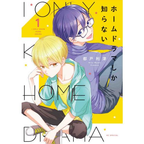 只知道HOME DRAMA Vol.1【金石堂、博客來熱銷】