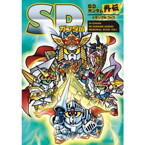 SD鋼彈外傳 Memorial Book【金石堂、博客來熱銷】