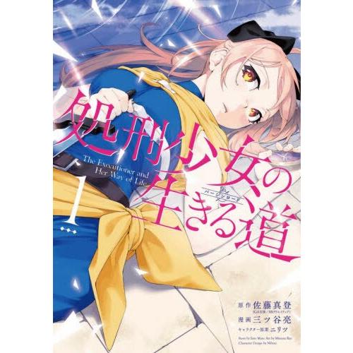 處刑少女的生存之道 Vol.1【金石堂、博客來熱銷】