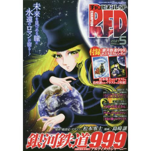 Champion RED 5月號2021附銀河鐵道999海報月曆【金石堂、博客來熱銷】