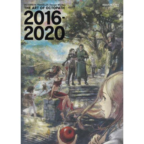 OCTOPATH TRAVELER 歧路旅人2016－2020 美術畫冊