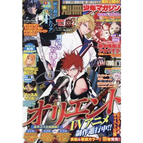 別冊少年 MAGAZINE 9月號2021【金石堂、博客來熱銷】