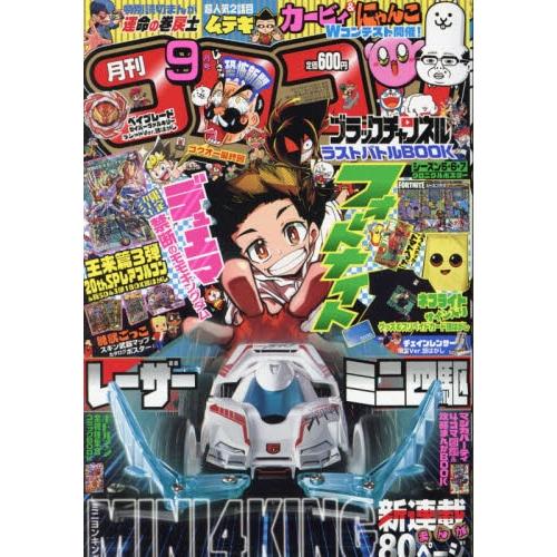 corocoro comic 9月號2021附決鬥大師卡片【金石堂、博客來熱銷】