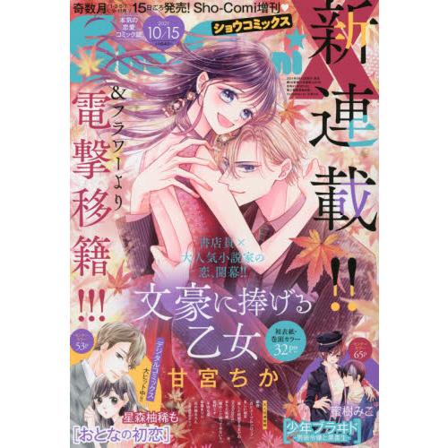 Sho－Comi 10月15日/2021【金石堂、博客來熱銷】