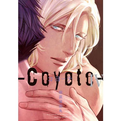 座裏屋蘭丸耽美漫畫－Coyote 郊狼 Vol.4【金石堂、博客來熱銷】