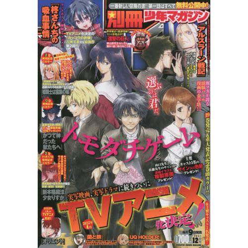 別冊少年 MAGAZINE 12月號2021【金石堂、博客來熱銷】