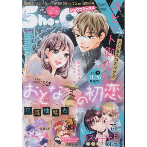 Sho-Comi 12月15日/2021【金石堂、博客來熱銷】