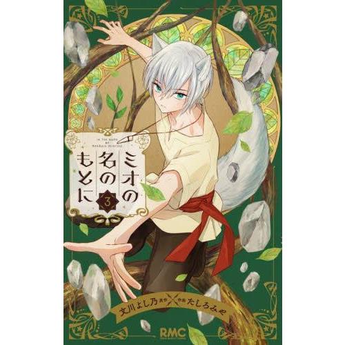 在MIO名下 Vol.3【金石堂、博客來熱銷】