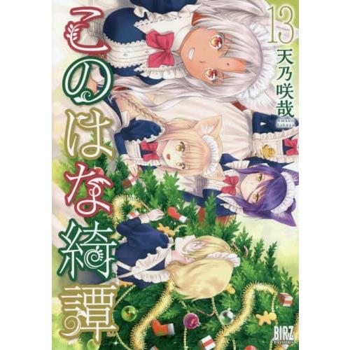 此花綺譚 Vol.13【金石堂、博客來熱銷】