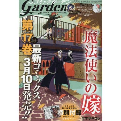 Garden少年漫畫誌 4月號2022附魔法使的新娘海報【金石堂、博客來熱銷】