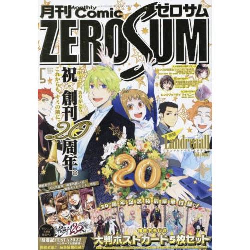 Comic ZERO－SUM 5月號2022附20周年記念明信片組【金石堂、博客來熱銷】