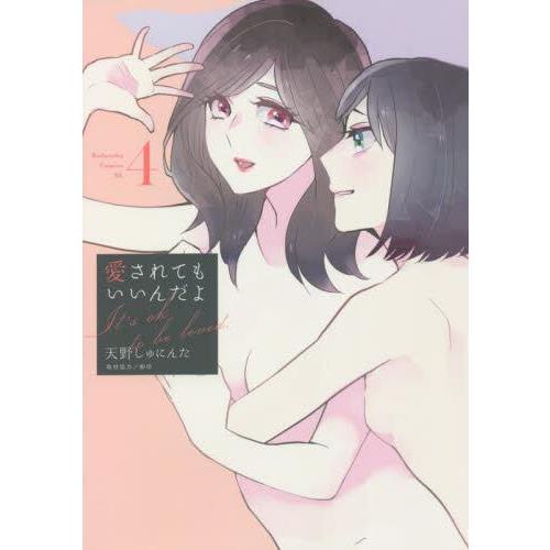 百合漫畫－被愛也沒關係 Vol.4【金石堂、博客來熱銷】