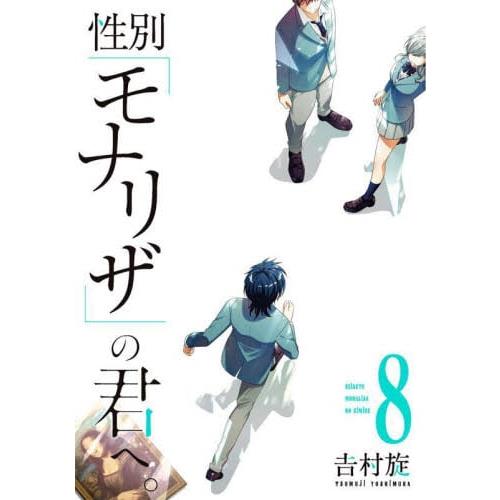 致性別為蒙娜麗莎的你 Vol.8【金石堂、博客來熱銷】