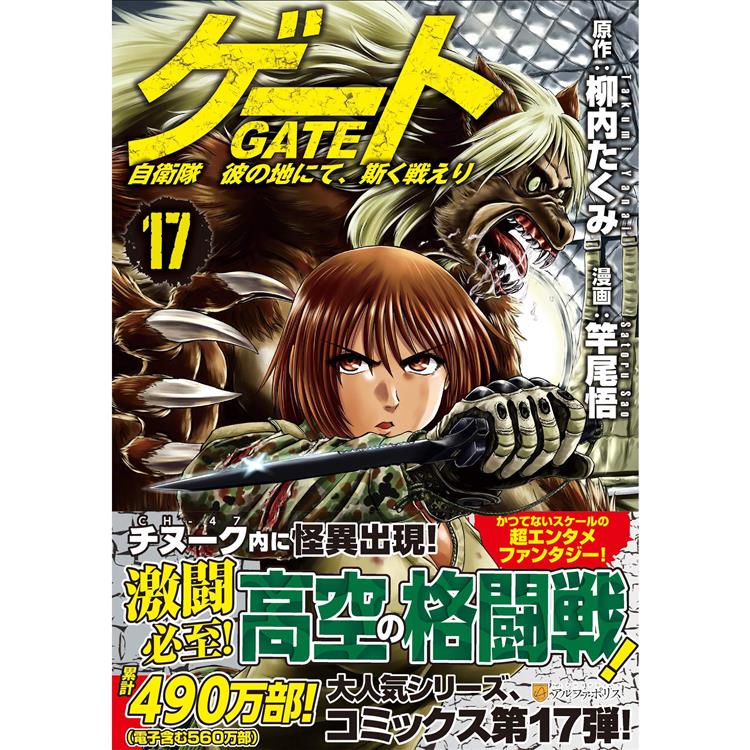 Gate 奇幻自衛隊 Vol.17－金石堂