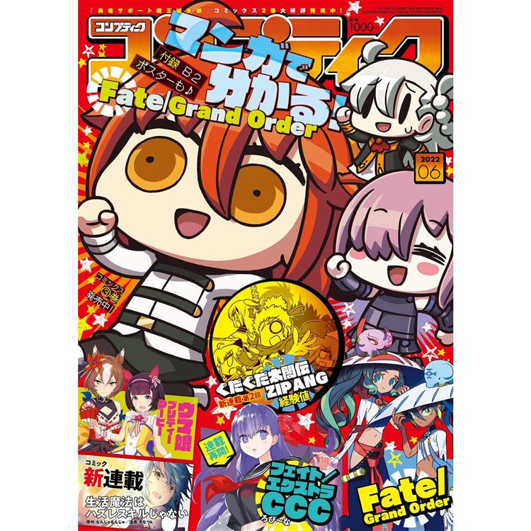 COMPTIQ 6月號2022附Fate/Grand Order海報【金石堂、博客來熱銷】