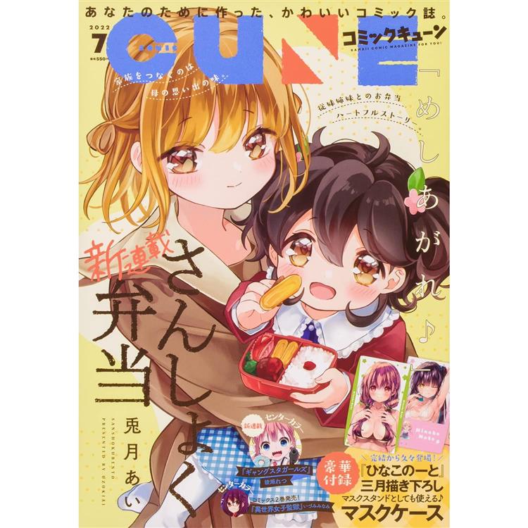 月刊Comic CUNE 7月號2022附雛子的筆記口罩夾【金石堂、博客來熱銷】