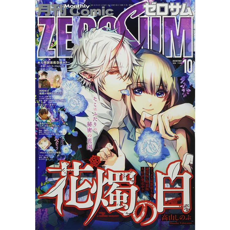 Comic ZERO－SUM 10月號2022【金石堂、博客來熱銷】