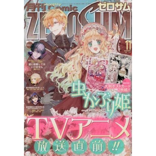 Comic ZERO－SUM 11月號2022附書蟲公主明信片【金石堂、博客來熱銷】