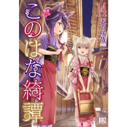 此花綺譚 Vol.14【金石堂、博客來熱銷】