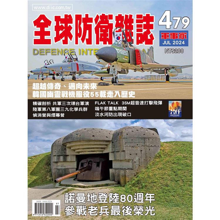 全球防衛雜誌7月2024第479期【金石堂、博客來熱銷】