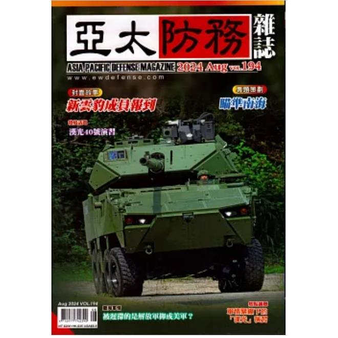 亞太防務8月2024第194期【金石堂、博客來熱銷】