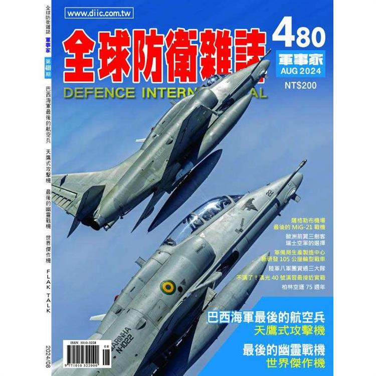 全球防衛雜誌8月2024第480期【金石堂、博客來熱銷】