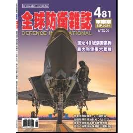 全球防衛雜誌9月2024第481期【金石堂、博客來熱銷】