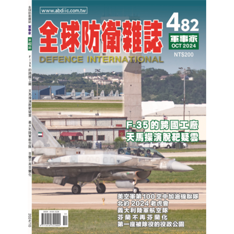 全球防衛雜誌10月2024第482期【金石堂、博客來熱銷】