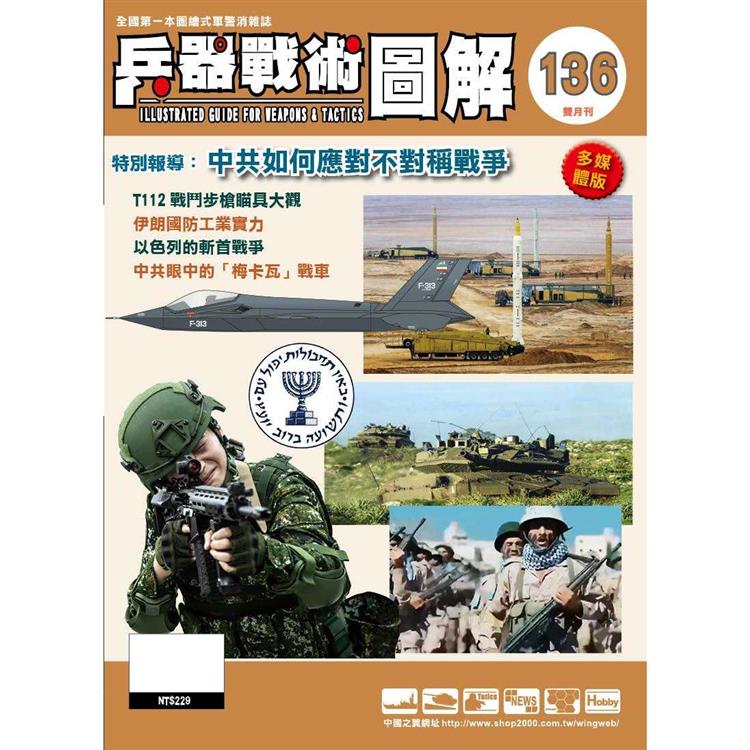 兵器戰術圖解2024第136期11月【金石堂、博客來熱銷】