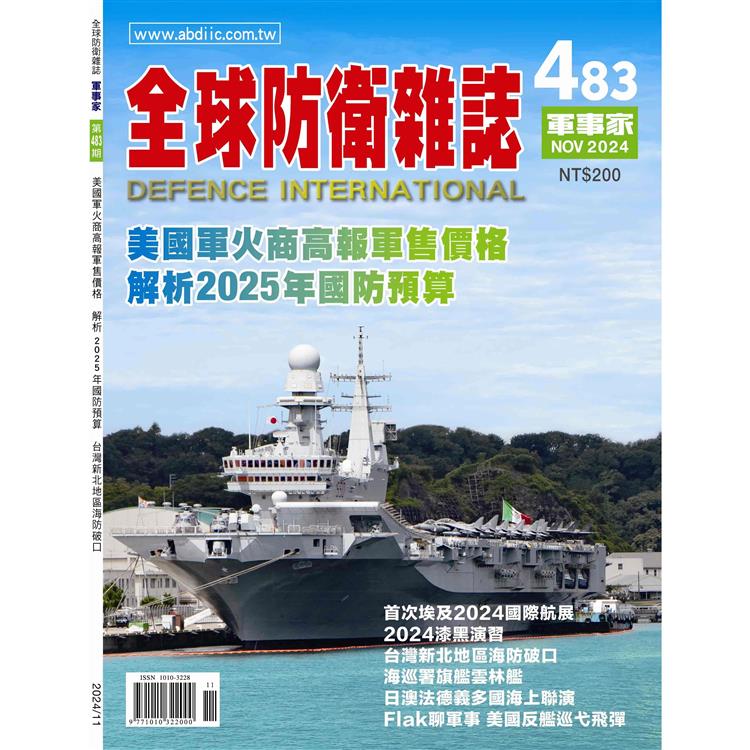 全球防衛雜誌11月2024第483期【金石堂、博客來熱銷】